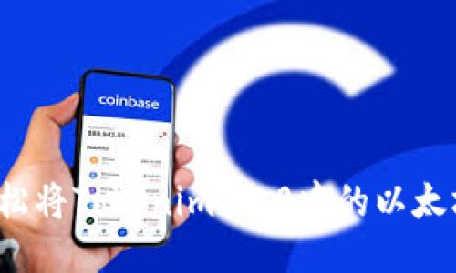 如何轻松将Tokenim 2.0中的以太坊转出？