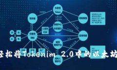 如何轻松将Tokenim 2.0中的以太坊转出？