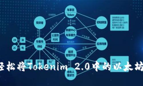 如何轻松将Tokenim 2.0中的以太坊转出？