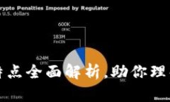 区块链的网络特点全面解析，助你理解未来数字