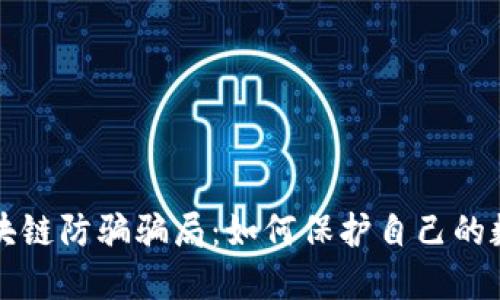 揭秘区块链防骗骗局：如何保护自己的数字资产