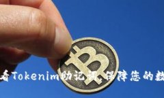 如何安全查看Tokenim助记词，保障您的数字资产安