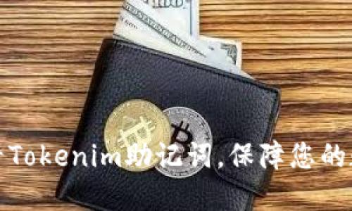 如何安全查看Tokenim助记词，保障您的数字资产安全