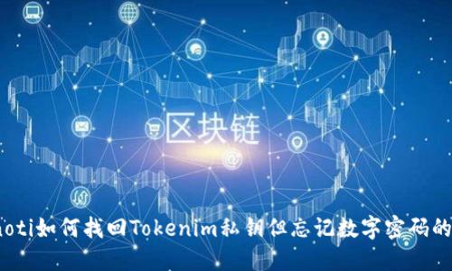 bianoti如何找回Tokenim私钥但忘记数字密码的方法