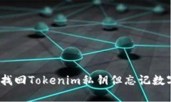bianoti如何找回Tokenim私钥但忘记数字密码的方法