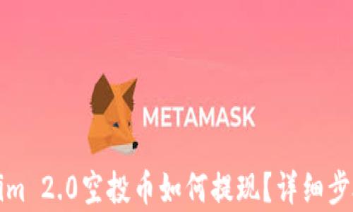 
Tokenim 2.0空投币如何提现？详细步骤解析