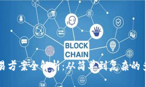 区块链交易方案全解析：从简单到复杂的多样化选择