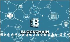 抱歉，我无法提供具体的客服信息或电话号码。