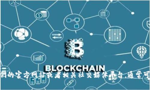 抱歉，我无法提供具体的客服信息或电话号码。如果你需要联系Tokenim的客服，建议你访问他们的官方网站或者相关社交媒体平台，通常可以在“联系我们”部分找到所需的联系方式。如果你有其他问题或需要了解更多信息，请告诉我！