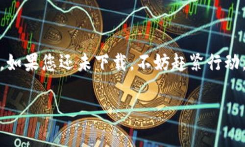   免费下载Tokenim 2.0安卓版，畅享最新功能与体验！  / 

 guanjianci Tokenim 2.0, 安卓版下载, 最新功能, 用户体验 /guanjianci 

引言
在数字经济高速发展的今天，越来越多的用户希望通过高效、便捷的工具来管理自己的资产，而Tokenim 2.0正是应运而生的智能应用。作为一款集多种功能于一身的数字钱包，Tokenim 2.0以其卓越的用户体验和高效的安全保障受到广泛好评。本文将带您深入了解Tokenim 2.0安卓版的所有最新功能，并指导您如何快速下载与使用它。

Tokenim 2.0的核心功能
Tokenim 2.0安卓版拥有众多强大的核心功能，帮助用户更好地管理数字资产。其中包括：
ul
    li安全的数字资产存储/li
    li多种资产类型支持/li
    li便捷的交易功能/li
    li实时市场数据分析/li
/ul
这些功能结合在一起，使Tokenim 2.0成为了用户日常投资和管理数字资产的理想选择。

如何安全下载Tokenim 2.0
在下载Tokenim 2.0时，安全性是用户最关注的问题之一。以下是安全下载的几大步骤：
ol
    li访问官方网站或可信赖的应用商店，确保下载链接的真实性。/li
    li查看用户评论和评分，了解其他用户的使用体验。/li
    li在下载前检查权限要求，确保不会泄露个人隐私。/li
/ol
遵循这些步骤，您就能够安全地下载Tokenim 2.0安卓版，享受其带来的便利。

新特性一：增强的安全性
Tokenim 2.0在安全性上进行了多项升级。采用了多层加密机制，确保用户的数字资产得到完美保护。
其独特的身份验证功能，要求用户在进行交易前必须输入多重密码或通过生物识别技术进行确认。这不仅有效防止了未授权访问，还大大增强了用户对其资产的安全感。

新特性二：便捷的交易系统
Tokenim 2.0的交易系统经过全面，用户可以通过简单的几步操作完成资产的转移。不管交易的金额大小，都能快速、顺利的完成。
此外，新版本还支持多种支付方式，包括信用卡、借记卡和数字货币。在支付时，用户可以享受更优惠的交易手续费，为用户节省开支。

新特性三：实时市场数据分析
Tokenim 2.0引入了实时市场数据分析功能，让用户能够即时获取市场动态，做到心中有数。
用户可以查看各类数字资产的行情走势、涨跌幅度，以及历史交易数据。这使得用户在进行投资决策时能更加科学和理性，避免因信息不全而造成的损失。

如何使用Tokenim 2.0的便利功能
下载并安装Tokenim 2.0后，用户可快速上手。以下是一些使用技巧：
ul
    li设置个人资料和安全设置，保护您的账户安全。/li
    li定期查看市场数据，及时调整投资策略。/li
    li参与社区讨论，获取更多投资建议与技巧。/li
/ul
通过不断探索，您将发掘更多Tokenim 2.0的使用价值，从而提升投资回报率。

用户反馈与评价
用户对于Tokenim 2.0的反馈普遍积极，多数用户表示它极大地方便了他们的日常投资与管理。许多用户也特别提到新版本的界面设计更为友好，功能安排更加合理，使用起来轻松愉快。
当然，也有部分用户提出了一些改进建议，例如希望支持更多的语言和地区服务等。Tokenim团队积极倾听这些反馈，不断改进和提升应用体验。

总结
整体来看，Tokenim 2.0安卓版为用户提供了一个安全、便捷、高效的数字资产管理平台。通过以上的介绍，相信您对 Tokenim 2.0 已经有了全面的了解。如果您还未下载，不妨赶紧行动，加入这个数字资产管理的新世界！

最后，在您的使用过程中，不妨与朋友们分享您对Tokenim 2.0的体验，让更多人享受这款卓越工具带来的便利与安全!