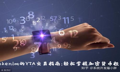 tokenim的YTA交易指南：轻松掌握加密货币投资