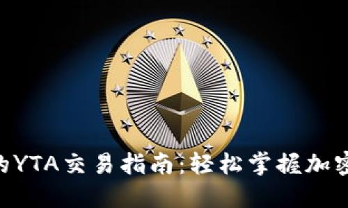 tokenim的YTA交易指南：轻松掌握加密货币投资