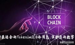选择最适合的Tokenim2.0冷钱包：保护您的数字资产