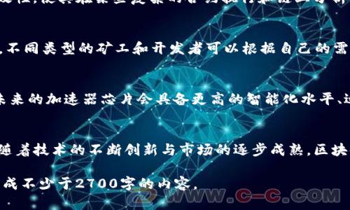 区块链加速器芯片全解：推动数字货币发展的核心技术

区块链, 加速器芯片, 数字货币, 硬件/guanjianci

一、引言：区块链与加速器芯片的缘起
在数字货币飞速发展的今天，区块链技术已经逐渐渗透到我们的生活中。随着比特币、以太坊等数字货币的广泛应用，投资者和矿工们对提高挖矿效率的需求也愈发迫切。加速器芯片作为解决这一痛点的关键硬件，受到了越来越多的关注。

二、区块链加速器芯片的基本概念
加速器芯片是专门为执行区块链技术中的特定算法而设计的硬件。这些芯片常常被用于加密货币的挖矿，能够有效提升计算速度，减少功耗，从而在竞争激烈的市场中占得先机。

三、区块链加速器芯片的种类
当前市场上存在多种类型的加速器芯片，它们大致可以分为以下几类：
ul
    listrongASIC（应用专用集成电路）/strong - 这些芯片专门为某一种特定的算法设计，因其效率高、功耗低而成为矿工的首选。/li
    listrongFPGA（现场可编程门阵列）/strong - 相较于ASIC，FPGA的灵活性更强，能够根据需求进行编程和调整。/li
    listrongGPU（图形处理单元）/strong - 虽然主要用于图形处理，但由于其并行计算能力，仍在某些区块链项目中被广泛应用。/li
    listrongTPU（张量处理单元）/strong - 针对机器学习和AI任务设计，TPU在某些区块链应用中也显示出了潜力。/li
/ul

四、ASIC芯片的特点及优势
ASIC芯片作为区块链加速器芯片中的“佼佼者”，其优势显而易见。它们在特定算法上的性能极为突出，能够迅速加载和运算，从而提高加密货币的挖矿速度。而且，通过设计，ASIC芯片往往能在功耗上实现显著的节省。

五、FPGA芯片的灵活性与应用场景
与ASIC不同，FPGA芯片具有良好的灵活性，能够适应多种算法和应用场景。虽然在性能上略逊于ASIC，但其可编程的特性让FPGA更容易被用于多种不同的区块链项目。此外，FPGA的部署速度快，对应市场变化的反应也更加迅速。

六、GPU的再度崛起
在早期的比特币挖矿中，GPU曾是主要的计算工具。虽然ASIC的出现让许多人转向了专用矿机，但随着一些新型算法的出现，GPU的使用重新获得关注。它们适合于更为多样化的挖矿活动，能在多个数字货币中自由切换。

七、TPU在区块链中的创新尝试
随着区块链技术的不断演进，TPU也开始被探索于一些特定场景中。其在处理大规模数据时的高效性，使其在某些复杂的合约执行和链上分析中表现出色。

八、性能对比与市场趋势
对比上述四类加速器芯片，我们可以从性能、功耗、灵活性和成本等方面进行详细分析。这样一来，不同类型的矿工和开发者可以根据自己的需求选择合适的硬件。

九、未来展望：区块链与硬件的协同发展
伴随区块链技术的不断深入发展，硬件的进步也将会为其提供源源不断的支持。我们可以期待，未来的加速器芯片会具备更高的智能化水平、适应更多场景，并能在保障安全性的同时提升整体效率。

十、结语：迈向数字货币新时代的步伐
无论是ASIC、FPGA、GPU还是TPU，加速器芯片都是推动区块链技术和数字货币发展的重要引擎。随着技术的不断创新与市场的逐步成熟，区块链未来的走向定将更加广阔、令人期待。 

这个大纲是构建在区块链加速器芯片的各个方面基础上的，后续可以根据每一部分详细展开，形成不少于2700字的内容。