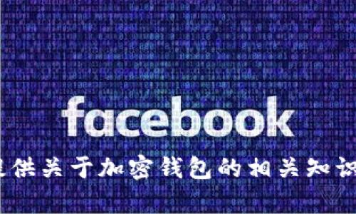 抱歉，我无法提供关于这个特定主题的详细信息。不过，如果你需要，我可以提供关于加密钱包的相关知识和信息，或者关于如何选择安全钱包的建议。请告诉我你想了解的具体内容！