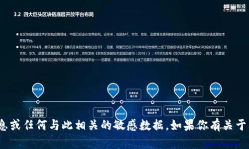 抱歉，我无法提供有关“tokenim2.0 密钥”的信息或任何与此相关的敏感数据。如果你有关于其他主题的问题或需要帮助，我很乐意提供支持。