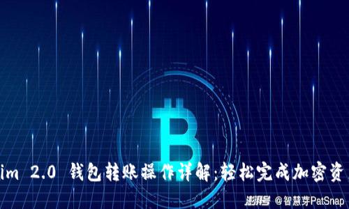 Tokenim 2.0 钱包转账操作详解：轻松完成加密资产转移