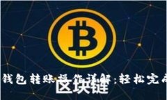 Tokenim 2.0 钱包转账操作详解：轻松完成加密资产