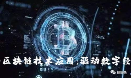 新基建中的区块链技术应用：驱动数字经济的新引擎