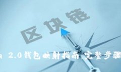 2023年Tokenim 2.0钱包映射指南：完整步骤与常见问