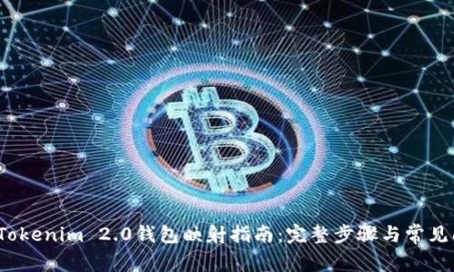 2023年Tokenim 2.0钱包映射指南：完整步骤与常见问题解答