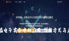 区块链在电子商务中的应用：创新方式与未来前