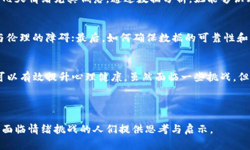   区块链情绪矫正方法全面解析：提升心理健康的创新途径 / 

 guanjianci 区块链, 情绪矫正, 心理健康, 创新方法 /guanjianci 

引言：探讨情绪矫正的必要性
在现代社会中，情绪问题越来越受到关注。无论是工作压力、生活琐事，还是人际关系的困扰，情绪管理成为了许多人面临的重要挑战。而随着技术的发展，区块链作为一种创新的技术，它在情绪管理领域的应用也逐渐引起了研究者和实践者的重视。本文将深入探讨区块链在情绪矫正中的应用方法及其优势，从而帮助每一个人更好地应对情绪问题。

什么是情绪矫正？
情绪矫正是指通过某种方式改善或修正个体的情绪状态，从而达到心理健康的一种方法。它可以涵盖从认知行为疗法到身体运动等多种方式，目的是帮助个体更好地理解和应对自己的情绪，进而改善生活质量。

区块链简介：为何关注它的情绪矫正方法
区块链是一种去中心化的分布式账本技术，其主要特点是透明性、安全性和不可篡改性。这些特性为情绪矫正提供了创新的空间。通过区块链，人们能够在线上安全地共享情绪数据，参与心理健康活动，并获得支持与反馈。区块链的应用不仅提升了情绪矫正的有效性，也减少了传统方法可能遇到的隐私问题。

区块链情绪矫正的优势
区块链技术在情绪矫正中的优势显而易见。首先，它提供了一个安全的平台，参与者可以放心地分享自己的心理状态而不必担心隐私泄露；其次，区块链的去中心化特点使得每个用户都能在社区中获得同等的支持；最后，透明性促使参与者更加诚实地表达情绪，从而提高了矫正效果。

区块链情绪矫正方法一：情绪记录和分享
在区块链平台上，用户可以通过写日志、铸造情绪代币等方式记录和表达自己的情绪。这种记录不仅为自己提供了一个反思和理解情绪的工具，也允许他人参与其中，提供建议和支持。通过情绪日记或社交功能，用户能够更好地意识到自身情绪的变化，进而有效地进行自我管理。

区块链情绪矫正方法二：在线心理咨询
许多基于区块链的应用程序正在开发在线心理咨询服务。这些服务可以让用户以匿名身份与专专业心理咨询师进行交流，避免了面对面的紧张和不安。同时，区块链能够确保咨询记录的安全性，保护用户隐私，从而使他们在咨询中更加坦诚。这种方法的有效性体现在咨询的便利性和安全性上，适合现代快节奏生活的需求。

区块链情绪矫正方法三：情绪支持社区
利用区块链技术，创建情绪支持社区成为一种新的趋势。在这种社区中，用户可以互相分享经验，提供心理帮助，并通过社区代币激励他人参与情绪分享。这种方式不仅加强了社区成员之间的联系，还促进了情感共鸣，使每个人在这个平台中都感受到被理解和支持。

区块链情绪矫正方法四：数据分析与反馈机制
通过区块链平台收集的情绪数据，可以进行数据分析，为用户与心理健康专家提供重要的反馈信息。这种反馈机制能帮助用户识别情绪模式及其背后的原因，提供更为个性化的矫正方案。通过精准的数据支持，用户能够更快地找到适合自己的情绪管理方法。

实际案例分析：区块链情绪矫正的应用
为了更深入地理解这些方法的实际应用，我们访问了一些正在使用区块链情绪矫正平台的用户。例如，某位用户在使用平台记录情绪日志后，发现自己在每周的某几天情绪尤其低落，通过数据分析，她能够识别出与周期性压力源的关联，并采取措施进行调整。经过几个月的坚持，她的情绪状态显著改善，并且对未来的生活充满正能量。

面临的挑战与未来展望
虽然区块链在情绪矫正领域展现出许多积极的特征，但它仍然面临一些挑战。首先，用户的接受度和平台的使用习惯仍需培养；其次，技术的推广也可能遭遇法律与伦理的障碍；最后，如何确保数据的可靠性和分析的科学性也是关键。因此，未来的发展需要在推广使用、政策法规、技术革新等多个方面努力，才能更好地服务于心理健康领域。

总结
区块链为情绪矫正提供了创新的方法与途径，使得现代人能够更好地管理自己的情绪。通过情绪记录、在线心理咨询、情绪支持社区以及数据反馈等方式，区块链可以有效提升心理健康。虽然面临一些挑战，但随着技术的进步和用户的接受，区块链在心理健康领域的发展前景依然值得期待。希望每一个人都能在情绪的管理路上找到属于自己的方法，以实现更好的自我。

在未来的日子里，让我们一起关注心理健康，借助新技术来帮助自己和他人，共同创造一个更加理解和支持的社会。

总体而言，本文不仅阐述了区块链如何影响情绪矫正的各个方面，也提供了丰富的细节与情感链接，让读者更容易理解这一创新领域的价值与应用。希望能为同样面临情绪挑战的人们提供思考与启示。