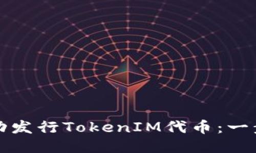 如何成功发行TokenIM代币：一步步指南