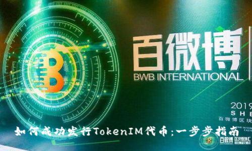如何成功发行TokenIM代币：一步步指南