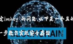 为了帮助您解决“tokenim怎么绑定imkey”的问题，