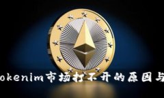 2023年tokenim市场打不开的原因与解决方法