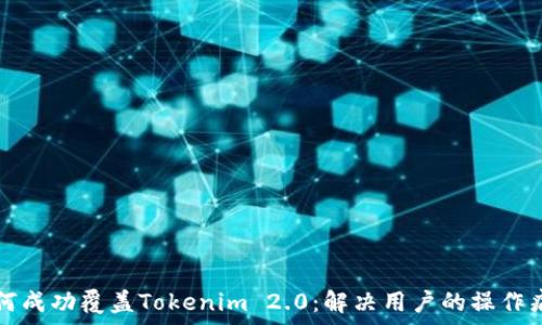   
如何成功覆盖Tokenim 2.0：解决用户的操作痛点