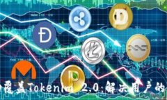   如何成功覆盖Tokenim 2.0：解决用户的操作痛点