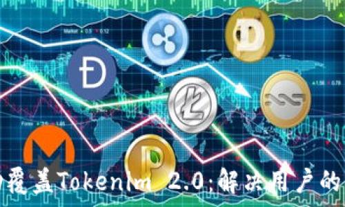   
如何成功覆盖Tokenim 2.0：解决用户的操作痛点