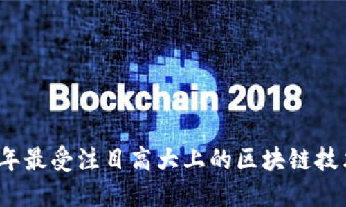 2023年最受注目高大上的区块链技术盘点