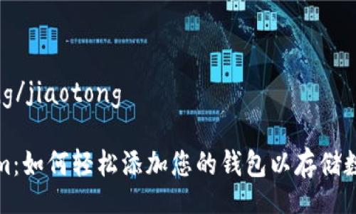 jiaotong/jiaotong

Tokenim：如何轻松添加您的钱包以存储数字资产
