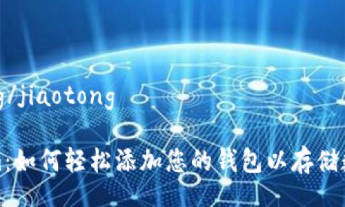 jiaotong/jiaotong

Tokenim：如何轻松添加您的钱包以存储数字资产