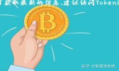 截至我最后的更新（2023年10月），Tokenim 2.0 是一