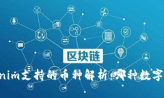 手机钱包Tokenim支持的币种解析：哪种数字货币最