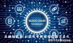 区块链技术：从实践中提炼的经验与启示