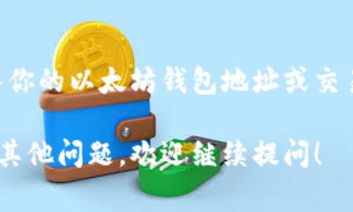 要查询Tokenim转出的哈希值，可以按照以下步骤进行操作。通常情况下，转出交易的哈希值可以通过区块链浏览器或相关钱包应用程序来查找。以下是具体的查询方法：

### 1. 使用区块链浏览器
大多数区块链网络都有提供可用的区块链浏览器，这些浏览器允许用户查询交易详情。以下是一般的步骤：

#### 步骤
- **打开区块链浏览器**：不同的Token可能使用不同的区块链（例如，以太坊、币安智能链等）。根据你所用的Token类型，打开相应的区块链浏览器。例如：
  - 以太坊：Etherscan（https://etherscan.io）
  - 币安智能链：BscScan（https://bscscan.com）
  
- **查找交易记录**：
  - 在浏览器的搜索框中输入你的钱包地址或Token合约地址。
  - 如果你是通过某个钱包应用进行交易的，你可以在钱包历史记录中找到该交易的详情。

- **查看交易详情**：在搜索结果中找到对应的交易记录，点击进入查看详细信息。在交易详情页面，你应该能够看到交易的哈希值（Transaction Hash）。

### 2. 在钱包应用中查找
如果你是通过某个钱包进行的Token转出，你也可以在该钱包的交易记录中直接查找。

#### 步骤
- **打开钱包应用**：登录到你的数字钱包，比如MetaMask、Trust Wallet等。
- **进入交易记录**：通常在钱包界面的首页可以找到“交易历史”或“活动”选项。
- **查找特定交易**：滚动查找你最近的交易，找到对应的转出交易。
- **查看交易哈希**：点击交易详情，通常会显示交易哈希值，根据需求复制。

### 3. 查找指导和帮助
如果你在以上步骤中遇到困难，可以参考Tokenim的官方网站或相关社区，通常会有帮助文档或用户指南。

### 示例
假设你在使用以太坊网络转出某个Token，那么你可以在Etherscan中输入你的以太坊钱包地址或交易对手地址，找到对应的交易记录，点击进去后就可以看到交易的哈希值了。

通过以上步骤，你应该能够有效地查询到Tokenim转出的哈希值。如果还有其他问题，欢迎继续提问！