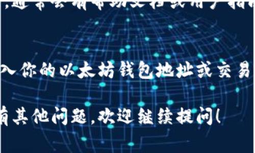 要查询Tokenim转出的哈希值，可以按照以下步骤进行操作。通常情况下，转出交易的哈希值可以通过区块链浏览器或相关钱包应用程序来查找。以下是具体的查询方法：

### 1. 使用区块链浏览器
大多数区块链网络都有提供可用的区块链浏览器，这些浏览器允许用户查询交易详情。以下是一般的步骤：

#### 步骤
- **打开区块链浏览器**：不同的Token可能使用不同的区块链（例如，以太坊、币安智能链等）。根据你所用的Token类型，打开相应的区块链浏览器。例如：
  - 以太坊：Etherscan（https://etherscan.io）
  - 币安智能链：BscScan（https://bscscan.com）
  
- **查找交易记录**：
  - 在浏览器的搜索框中输入你的钱包地址或Token合约地址。
  - 如果你是通过某个钱包应用进行交易的，你可以在钱包历史记录中找到该交易的详情。

- **查看交易详情**：在搜索结果中找到对应的交易记录，点击进入查看详细信息。在交易详情页面，你应该能够看到交易的哈希值（Transaction Hash）。

### 2. 在钱包应用中查找
如果你是通过某个钱包进行的Token转出，你也可以在该钱包的交易记录中直接查找。

#### 步骤
- **打开钱包应用**：登录到你的数字钱包，比如MetaMask、Trust Wallet等。
- **进入交易记录**：通常在钱包界面的首页可以找到“交易历史”或“活动”选项。
- **查找特定交易**：滚动查找你最近的交易，找到对应的转出交易。
- **查看交易哈希**：点击交易详情，通常会显示交易哈希值，根据需求复制。

### 3. 查找指导和帮助
如果你在以上步骤中遇到困难，可以参考Tokenim的官方网站或相关社区，通常会有帮助文档或用户指南。

### 示例
假设你在使用以太坊网络转出某个Token，那么你可以在Etherscan中输入你的以太坊钱包地址或交易对手地址，找到对应的交易记录，点击进去后就可以看到交易的哈希值了。

通过以上步骤，你应该能够有效地查询到Tokenim转出的哈希值。如果还有其他问题，欢迎继续提问！
