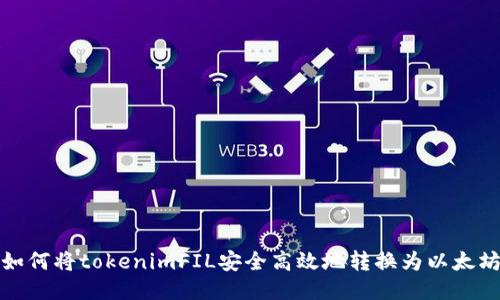 如何将tokenimFIL安全高效地转换为以太坊