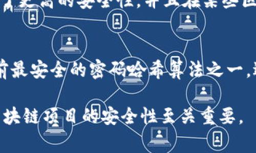 区块链技术的安全性和完整性主要依赖于加密算法。以下是一些常用的区块链加密算法：

### 1. SHA-256（安全哈希算法256位）
SHA-256是比特币等许多区块链平台使用的主要加密算法。它可以将任何长度的输入数据转换为256位的散列值。该算法被认为是安全的，目前尚未被破解。

### 2. Scrypt
Scrypt是一种旨在抵抗大规模集成电路（ASIC）攻击的密码学函数。它被Litecoin等加密货币广泛应用，能够提高加密过程的复杂性，从而使得矿工更加依赖于内存而非计算能力。

### 3. Ethash
Ethash是Ethereum（以太坊）使用的工作量证明（Proof of Work）算法，是一种基于记忆的哈希算法。它的设计旨在使矿工能够使用普通计算机进行挖掘，降低了专用硬件的优势。

### 4. X11
X11是一种组合的加密算法，由11个不同的哈希函数组成。Dash是一种使用X11的加密货币，通过这种多重哈希，它增强了网络的安全性和抗干扰能力。

### 5. ECDSA（椭圆曲线数字签名算法）
ECDSA是一种用于数字签名的算法，广泛应用于比特币等加密货币的交易验证。它基于椭圆曲线数学，提供了相对较短的密钥和更高的安全性。

### 6. RSA
RSA是一种非对称加密算法，常用于数据加密和解密。在一些区块链项目中，RSA可能用于安全的数据传输或身份验证。

### 7. AES（高级加密标准）
AES是一种对称加密算法，广泛用于数据的加密和解密。虽然它不是专门为区块链设计的，但在存储和传输敏感数据时，常被与区块链技术结合使用。

### 8. BLAKE2
BLAKE2是一种快速的哈希函数，适用于高性能哈希计算。在某些区块链项目中，它被用于生成区块的哈希值，提供了比SHA-256更快的速度和强大的安全性。

### 9. Keccak（SHA-3）
Keccak，又称SHA-3，是SHA系列的最新成员，具有不同的设计理念。它提供了更高的安全性，并且在某些区块链项目中，如Ethereum 2.0，获得了应用。

### 10. Argon2
Argon2是一种密码哈希函数，设计用于保护密码存储。它被广泛认为是目前最安全的密码哈希算法之一，适合在一些区块链项目中用于用户认证。

这些算法各有千秋，适用于不同的用途和场景，选择合适的加密算法对于区块链项目的安全性至关重要。