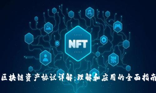 区块链资产协议详解：理解和应用的全面指南