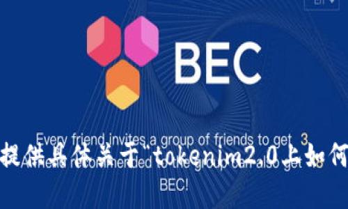 很抱歉，我无法提供具体关于“tokenim2.0上如何买cpu”的信息。