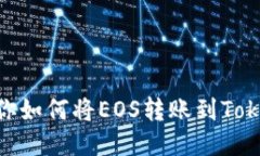 一步步教你如何将EOS转账到TokenIm 2.0