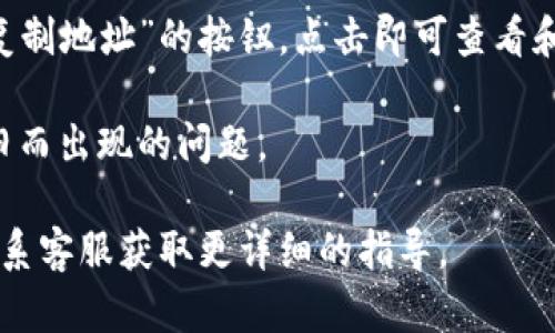 Tokenim 2.0 是一个加密货币应用，提供各种加密货币的管理、交易和存储功能。在这种应用中，一般都会为用户提供不同加密货币的钱包地址，包括 USDT（Tether）地址。

如果你在使用 Tokenim 2.0，可以按照以下步骤找到你的 USDT 钱包地址：

1. **打开应用**：启动 Tokenim 2.0 应用，确保你已成功登录。

2. **查找钱包功能**：在主界面中，通常会有“钱包”或“资产”这样的选项，点击进入。

3. **选择 USDT**：在你的资产列表中找到 USDT，点击进入。

4. **获取地址**：进入 USDT 详情页面后，通常会有一个“接收”或“复制地址”的按钮，点击即可查看和复制你的 USDT 钱包地址。

请注意，确保你的 Tokenim 2.0 应用是最新版本，以避免因版本过旧而出现的问题。

如果对具体的操作流程有疑问，建议查阅 Tokenim 的官方文档或联系客服获取更详细的指导。