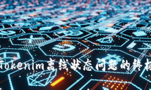 解决Tokenim离线状态问题的终极指南