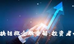 2023年美股区块链概念股全解：投资者必看的优质